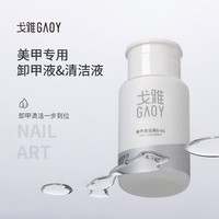 gaoy 戈雅 卸甲水按压瓶卸甲油胶专用洗甲水美甲清洁水指甲工具套装