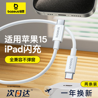 BASEUS 倍思 适用苹果15充电线ipad平板数据线双头typec充电器线iPhone15promax华为手机PD快充笔记本plus车载ctoc口