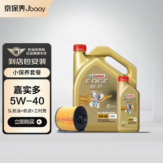 Jbaoy 京保养 Castrol 嘉实多 京保养嘉实多机油汽车小保养套餐+品牌机滤+工时 极护全合成 5W-40 SN 5L