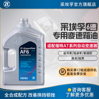 ZF 采埃孚 适用于福特林肯4速6速自动变速箱油 波箱油 AF6 4升装 新蒙迪欧 1.5T/2.0T