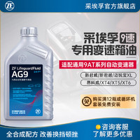 ZF 采埃孚 适用于别克雪佛兰凯迪拉克9速变速箱油自动 AG9 波箱油 1升装 新君威 18款后 9AT