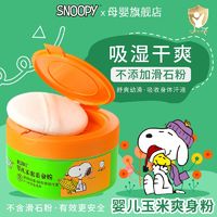 百亿补贴：SNOOPY 史努比 婴儿爽身粉新生儿宝宝专用止汗粉补爽肤玉米爽身无滑石粉