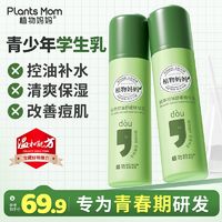 Plants Mom 植物妈妈 青少年学生精华乳控油补水改善痘肌油皮救星