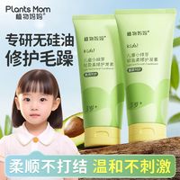 Plants Mom 植物妈妈 儿童护发素女孩天然顺滑无硅油宝宝婴幼儿3-15岁女童专用