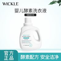 WICKLE 婴儿洗衣液新生婴儿宝专用酵素抑菌洗衣液 1000ml（自然香型）