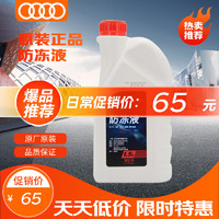 Audi 奥迪 汽车防冻液 粉红色 -40℃ 1.5L