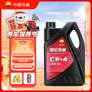 Kunlun 昆仑 天威 20W-50 CF-4级 柴机油 4L