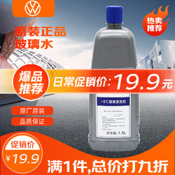 Volkswagen 大众 原厂夏季专用-8℃ 汽车玻璃水/车窗清洗剂 1.5L装