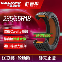 CELIMO 千里马 新能源静音棉汽车轮胎J235/55R18 100V适配途观L哈弗H2探岳 XT4