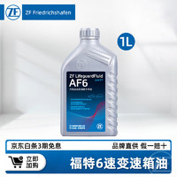 ZF 采埃孚 福特6速变速箱油适用翼虎福睿斯蒙迪欧锐界雪铁龙福克斯 AF6 AF6 1L装