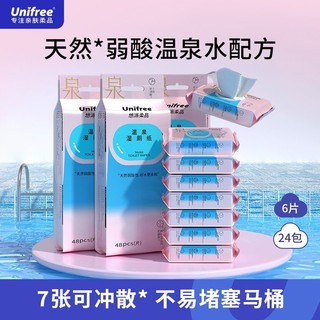 UNIFREE 湿厕纸小包便携独立包装湿厕巾加大加厚可直接冲马桶抽纸