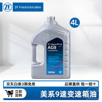 ZF 采埃孚 AG9速变速箱油适用君威君越迈锐宝探界者凯迪拉克XT4/XT5 AG9 4L装