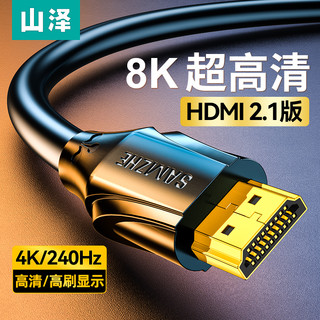 SAMZHE 山泽 hdmi高清线2.1笔记本电脑电视投影仪连接8K显示器视频4K加长