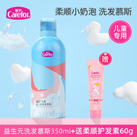 Carefor 爱护 益生元洗发慕斯350ml   儿童专用奶泡慕斯泡泡洗发水洗发露