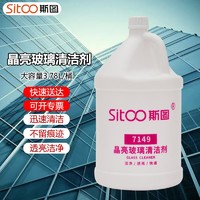 sitoo 斯图 玻璃清洁剂 家用擦汽车玻璃强力去污家庭玻璃清洁玻璃 3.78公斤 7149 玻璃清洁剂