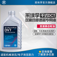 ZF 采埃孚 6速7速干式双离合变速箱油自动 齿轮油 DV7 1升装 奥迪A3 1.4T