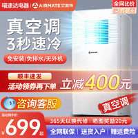 AIRMATE 艾美特 可移动空调冷暖一体机单冷无外机免安装出租房便携式小空调