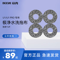 inxni 以内 U1/U1Pro扫地机器人专用配件极净水洗拖布4片装