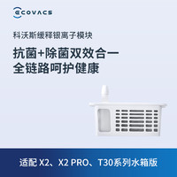 ECOVACS 科沃斯 地宝扫地机器人配件X2/X2 PRO/T30水箱版缓释银离子模块1个