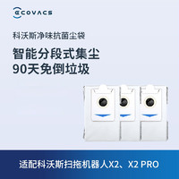 ECOVACS 科沃斯 地宝配件 X2/X2 PRO专用净味抗菌集尘袋*3个