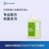 ECOVACS 科沃斯 地宝配件T30水箱版/X2/ X1/T20/T10抗菌清洁液*1L