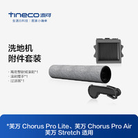 Tineco 添可 洗地机Chorus Pro Lite、Air、Stretch适用滚刷套装