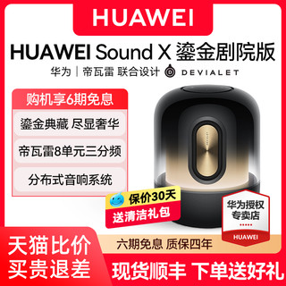 HUAWEI 华为 Sound X 鎏金剧院版华为音箱帝瓦雷联合华为智能蓝牙音响