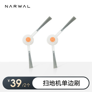 NARWAL 云鲸 J4 Lite专用配件-单边刷（2个装）