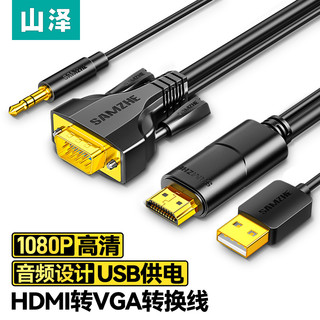 SAMZHE 山泽 HDMI转VGA转换线高清视频转接头适用电脑电视投影仪连接线