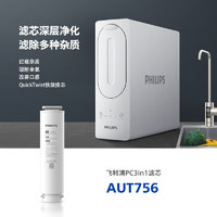 PHILIPS 飞利浦 净水器滤芯AUT756适用AUT4016-600G/AUT4017-700G/AUT7019