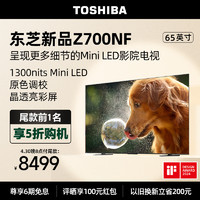 TOSHIBA 东芝 电视65Z700NF65英寸MiniLED4K144Hz显微屏液晶智能平板电视机