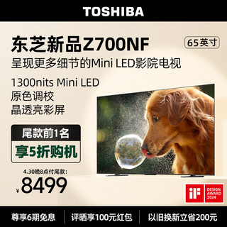 TOSHIBA 东芝 电视65Z700NF65英寸MiniLED4K144Hz显微屏液晶智能平板电视机