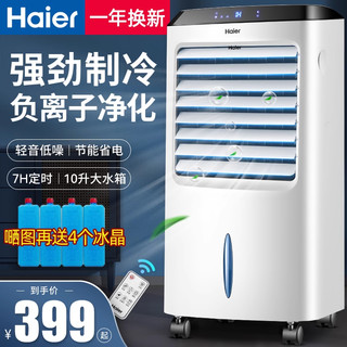 Haier 海尔 空调扇制冷风扇家用单冷型水冷风机冷气扇制冷器移动小空调