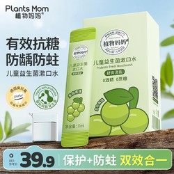 Plants Mom 植物妈妈 儿童护牙素专用益生菌漱口水清洁口腔便携宝宝小孩清新口气漱口液