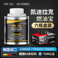 HBOIL 专用于凯迪拉克燃油宝汽油添加剂XTSL SRX XTSL XT5 CT6除积碳 凯迪拉克专用6瓶礼盒装