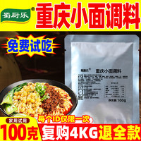 蜀厨乐 重庆小面调料正宗重庆麻辣小面调味料煮面拌面拌菜商用酱料