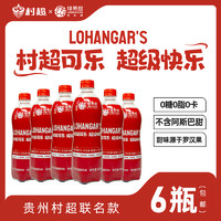 lohangar 贵州村超可乐罗汉果无糖碳酸汽水饮料500ml瓶装整箱