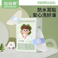 移动专享：org.mama 妈妈果 新生婴儿洗澡护耳神器耳朵防进水宝宝洗头防水耳贴儿童游泳护耳贴