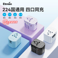 Etman 英特曼 万能转换插头国际全球通用插头转换器英标欧标德标韩国日本