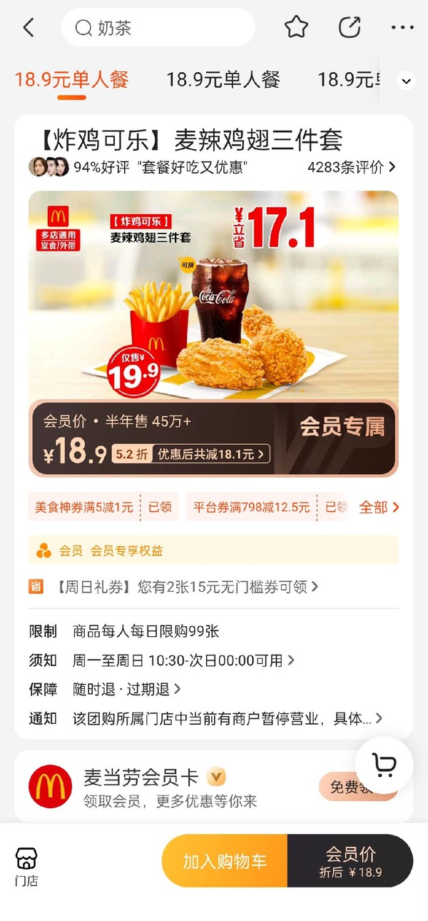 会员专享：McDonald's 麦当劳 【炸鸡可乐】麦辣鸡翅三件套 到店券