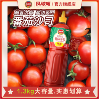 PHOENIX & EARTH 凤球唛 番茄沙司1.3kg番茄酱家用商用摆摊专用薯条披萨瓶装