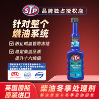 STP 柴油防凝剂抗凝剂防冻剂柴油燃油宝降凝剂抑制积碳助于冷启动