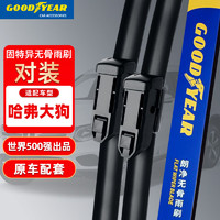 GOOD YEAR 固特异 Goodyear）哈弗大狗雨刮器片原厂专用长城哈佛胶条无骨前雨刷器条1对