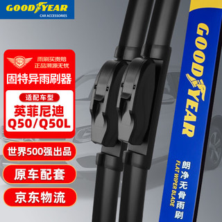 GOOD YEAR 固特异 Goodyear）英菲尼迪Q50L雨刮器片无骨原装Q50原厂胶条Q50S雨刷条1对