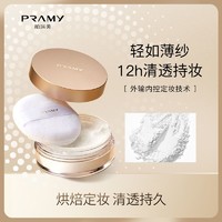 PRAMY 柏瑞美 黑胡椒定妆散粉8g蜜粉控油定妆持久不卡粉(滤网随机发货)