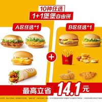 会员专享：麦当劳 【10种任选】1+1堡堡自由拼 到店券