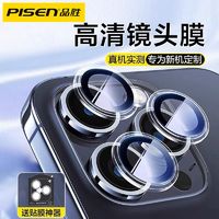 PISEN 品胜 苹果15镜头膜iPhone14保护膜13ProMax后摄像头13mini全包镜头