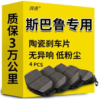 湃速 陶瓷刹车片后片适用于斯巴鲁森林人傲虎力狮XV翼豹驰鹏汽车原厂