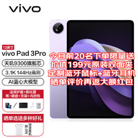 vivo Pad3 Pro 13英寸蓝晶×天玑9300旗舰3.1K 144Hz护眼大屏AI蓝心大模型薄霞紫 8GB+128GB