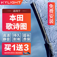 KYLIGHT 无骨雨刮器本田歌诗图专用 雨刷器雨刮片原厂原装尺寸A级胶条